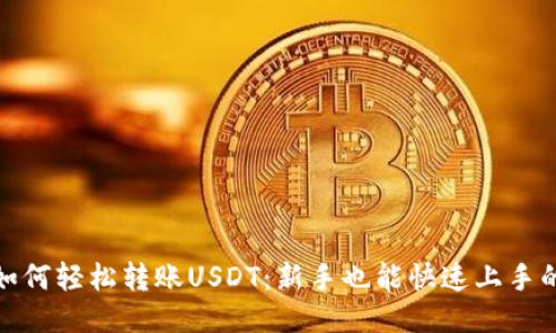 TP钱包如何轻松转账USDT：新手也能快速上手的全攻略