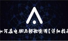 TP钱包如何在电脑上轻松使