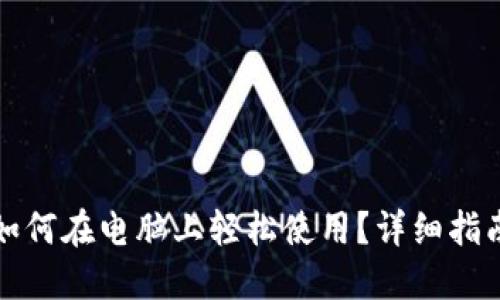 TP钱包如何在电脑上轻松使用？详细指南与技巧