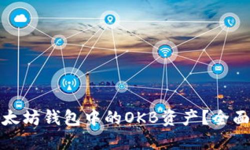 如何安全管理以太坊钱包中的OKB资产？全面指导与实用技巧