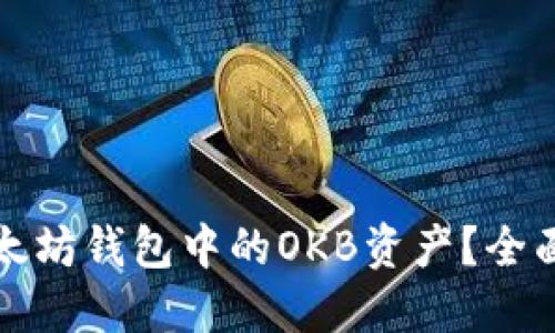 如何安全管理以太坊钱包中的OKB资产？全面指导与实用技巧