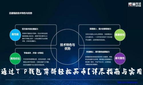 如何通过T P钱包薄饼轻松买币？详尽指南与实用技巧