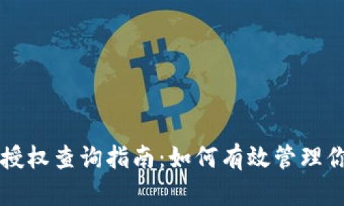 以太坊钱包授权查询指南：如何有效管理你的数字资产