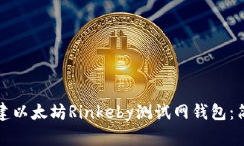 如何创建以太坊Rinkeby测试网钱包：简单指南