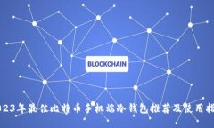 2023年最佳比特币手机端冷