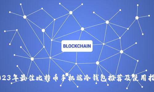 2023年最佳比特币手机端冷钱包推荐及使用指南