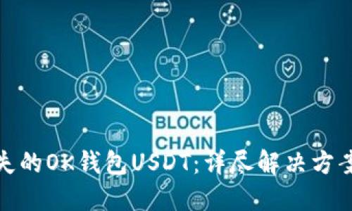 如何找回消失的OK钱包USDT：详尽解决方案与防范措施