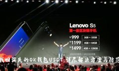 如何找回消失的OK钱包US