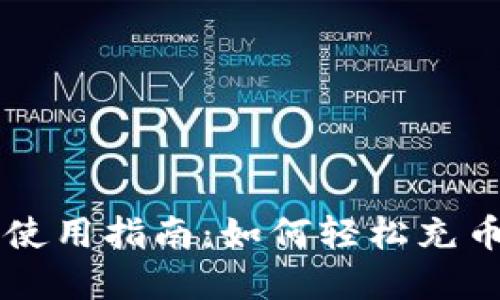 TP钱包使用指南：如何轻松充币和兑币