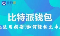 TP钱包使用指南：如何轻松