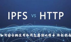 如何安全地使用冷钱包存