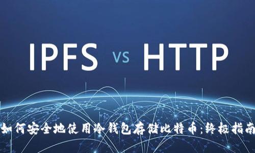 如何安全地使用冷钱包存储比特币：终极指南