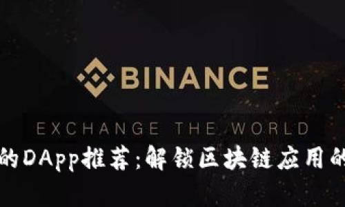 TP钱包中的DApp推荐：解锁区块链应用的无限可能