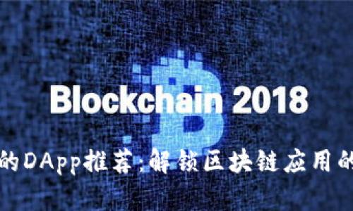 TP钱包中的DApp推荐：解锁区块链应用的无限可能