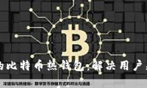 如何选择安全的比特币热钱包：解决用户痛点的全面指南