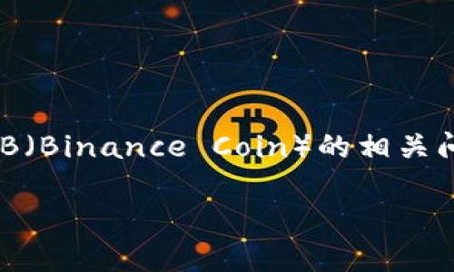 关于TP钱包（TokenPocket）转账BNB（Binance Coin）的相关问题，下面是一个详细的解答和大纲。

TP钱包转账BNB的限制及解决方案