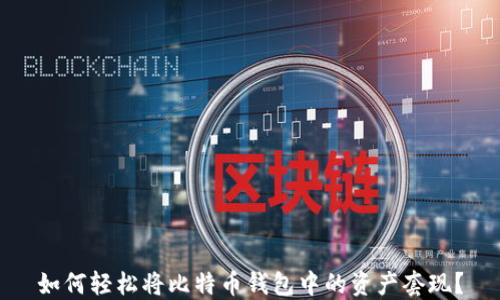 
如何轻松将比特币钱包中的资产套现？