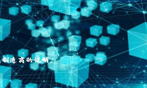 biati如何轻松查看冷钱包USDT余额：实用指南/biati  
冷钱包, USDT, 加密货币, 资产管理/guanjianci  

引言：为什么要关注冷钱包中的USDT余额?  
在数字货币的世界中，安全存储显得尤为重要。冷钱包的出现，使得加密资产的保护达到新的高度。然而，许多人在使用冷钱包时常常忽略了一个重要环节——USDT余额的查看和管理。在这篇指南中，我们将深入探讨如何轻松查看冷钱包中的USDT余额，帮助您更好地管理自己的加密资产。  

1. 什么是冷钱包?  
冷钱包是指一种离线存储的加密货币钱包，它通过不与互联网连接的方式来确保货币的安全性。这种方式大大降低了被黑客攻击和盗取的风险，成为了许多投资者存储大额加密资产的首选。  
冷钱包有多种形式，包括硬件钱包、纸钱包等。其中，硬件钱包以其便利性和安全性被广泛使用。  

2. 什么是USDT?  
USDT（泰达币）是一种稳定币，与美元挂钩，旨在将加密货币与法定货币的稳定性结合起来。每个USDT都由泰达公司保证其背后的美元储备，这使得它在加密市场中广受欢迎。  
USDT的应用范围极为广泛，从交易所的交易对到电子商务购物，甚至作为大宗交易的清算方式，其流动性和稳定性使其成为了投资者的重要资产。  

3. 如何查看冷钱包中的USDT余额?  
查看冷钱包的USDT余额相较于热钱包而言，步骤稍显复杂，但只要掌握了方法，依然简单易行。  
h43.1 确认冷钱包的类型/h4  
第一步，您需要确认自己使用的是哪种类型的冷钱包。如果是硬件钱包，通常会配有专用的软件；如果是纸钱包，您需要借助一些区块链浏览器进行查询。  

h43.2 使用区块链浏览器/h4  
对于纸钱包，您可以通过以下方式查看余额：  
ul  
li打开一个区块链浏览器（如Etherscan、Tronscan等，具体取决于您持有的USDT类型）。/li  
li在搜索栏中输入您在纸钱包上获得的公钥地址。/li  
li点击搜索，您将看到与该地址相关联的所有交易记录及当前余额。/li  
/ul  

h43.3 连接硬件钱包/h4  
对于硬件钱包，您可以按照如下步骤操作：  
ul  
li连接您的硬件钱包到电脑，确保您使用的是官方支持的软件。/li  
li打开软件，输入必要的PIN码进行验证。/li  
li进入USDT管理页面，您将看到当前余额，详细交易记录也会显示在页面上。/li  
/ul  

4. 定期检查余额的重要性  
定期查看冷钱包中的USDT余额不仅有助于确保您的资产安全，还能帮助您更好地制定投资策略。市场变化频繁，资产的动态管理是成为成功投资者的关键之一。  
您可以设置提醒，通过每周或每月的定期检查，及时了解资产的增减变化，调整自己的投资策略。此外，若有任何异常交易，及时发现并处理，将有效减少资产损失的风险。  

5. 安全存储USDT的建议  
虽然冷钱包的安全性较高，但仍需注意以下几个方面以确保USDT的安全存储：  
ul  
listrong备份和分散存储：/strong定期备份您的冷钱包信息，存储在多个地理位置，以减少意外损失造成的影响。/li  
listrong保护私钥：/strong私钥是您访问和管理加密资产的唯一凭证，绝不可与他人分享，务必保持安全。/li  
listrong定期更新钱包软件：/strong如果您使用的是硬件钱包，及时更新其固件，修复可能的安全漏洞。/li  
/ul  

6. 结论  
在数字货币投资的过程中，冷钱包是保护资产的重要工具。通过掌握查看冷钱包USDT余额的方法，您可以更有效地管理自己的加密资产。定期查看余额和保持安全储存习惯，将有助于确保您的投资安全。希望本指南能帮助您在这个复杂的市场中走得更稳更远。  

7. 常见问题解答  
最后，我们将回答一些常见的问题，以帮助您更好地理解冷钱包和USDT的使用。无论您是新手还是经验丰富的投资者，这部分将为您提供有价值的解答。  

strongQ1: 冷钱包真的安全吗？/strong  
A1: 冷钱包因其离线特性相较于热钱包更加安全，但用户仍需妥善保管私钥与备份信息，避免人为失误导致的资产损失。  

strongQ2: 我可以将USDT转移到冷钱包吗？/strong  
A2: 可以，您只需将USDT从交易所提现到您冷钱包的地址即可。确保地址的准确性，以避免资产丢失。  

strongQ3: 冷钱包支持多种加密货币吗？/strong  
A3: 大部分硬件钱包支持多种主流加密货币，包括但不限于比特币、以太坊和USDT等。但具体支持的币种需查看您的冷钱包制造商的说明。  

通过以上内容，我们希望您能对冷钱包中的USDT余额管理有更深入的理解，并有效提升您的资产管理能力。