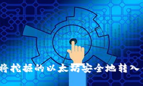 如何将挖掘的以太坊安全地转入钱包？