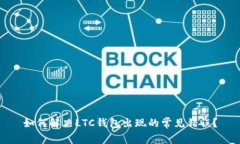 如何解决LTC钱包出现的常