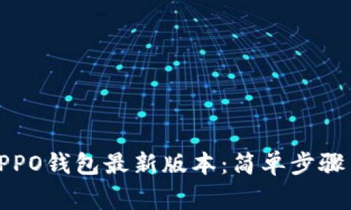 如何下载OPPO钱包最新版本：简单步骤与注意事项