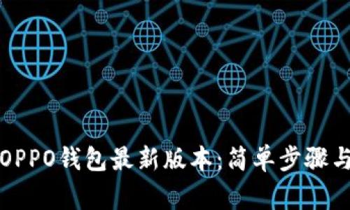 如何下载OPPO钱包最新版本：简单步骤与注意事项