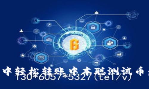 如何在TP钱包中轻松转账中本聪测试币：新手使用指南