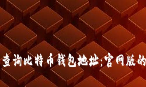 如何快速查询比特币钱包地址：官网版的详细指南