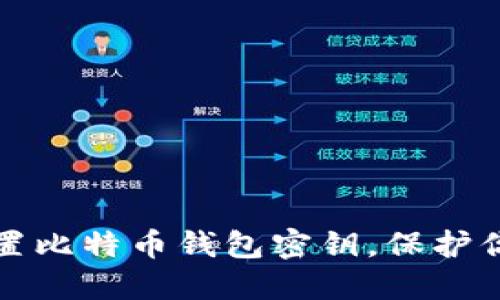 如何安全设置比特币钱包密钥，保护你的数字资产