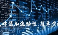 如何在TP钱包中添加流动性