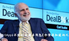 罗宾汉(App)不支持狗狗币钱