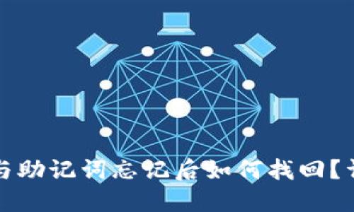 TP钱包私钥与助记词忘记后如何找回？详解解决方案