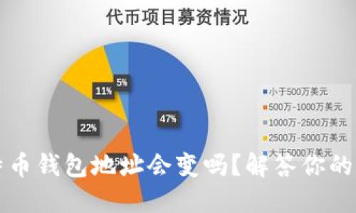 比特币钱包地址会变吗？解答你的疑惑