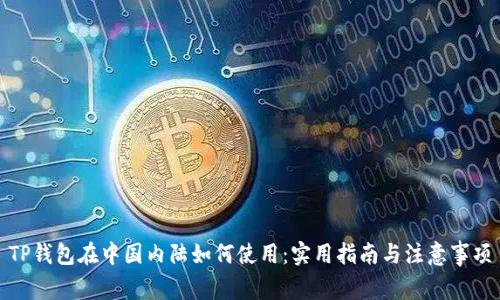 TP钱包在中国内陆如何使用：实用指南与注意事项