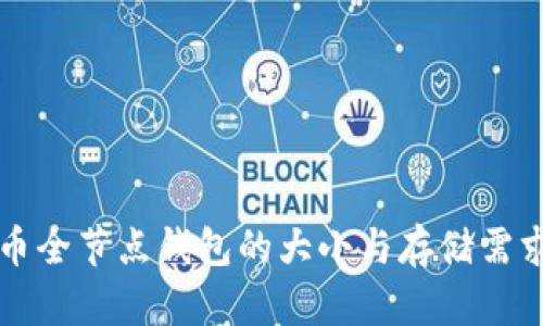 比特币全节点钱包的大小与存储需求解析