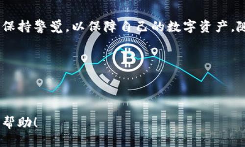 bianoti如何安全地管理本地比特币钱包地址？/bianoti

比特币钱包, 本地钱包, 加密货币安全, 区块链技术/guanjianci

### 内容大纲

1. **引言**
   - 简要介绍比特币和加密货币的兴起
   - 为何选择本地比特币钱包

2. **什么是本地比特币钱包？**
   - 定义本地钱包与在线钱包
   - 本地钱包的优缺点

3. **选择本地比特币钱包的必要性**
   - 安全性分析：为什么本地钱包更安全
   - 用户完全控制资产的优势

4. **如何设置本地比特币钱包**
   - 钱包软件的推荐
   - 安装与初始设置流程
   - 备份与恢复的重要性

5. **管理本地比特币钱包地址**
   - 如何获取和管理比特币地址
   - 注意事项：安全性与隐私

6. **常见问题解答**
   - 本地钱包与云钱包的区别
   - 如何处理钱包丢失或被盗的情况

7. **总结**
   - 本地比特币钱包的前景与使用建议

### 内容主体

#### 引言

随着数字货币的快速发展，比特币的使用人数与日俱增。从2010年诞生至今，比特币已经不仅仅是一个投资工具，更成为许多人日常交易的一部分。人们开始关注如何安全地存储和管理他们的比特币资产。这使得本地比特币钱包越来越受到用户的青睐，因为它提供了更高的安全性和控制权。

本文将深入探讨本地比特币钱包的优势、设置过程以及如何有效管理你的钱包地址，帮助你更好地保护你在加密货币世界的资产。

#### 什么是本地比特币钱包？

定义本地钱包与在线钱包

本地比特币钱包是指用户将其比特币私钥存储在自己的设备上，而不是依靠在线服务。相较于在线钱包，本地钱包让用户对自己的资产拥有完全的控制权。

本地钱包的优缺点

本地学生钱包的优势显而易见，它不会受到黑客攻击的威胁，因为私钥永远不会离开用户的设备。反之，在线钱包则可能因为服务器故障或黑客攻击而导致资产被盗。然而，本地钱包也有一些劣势，比如设置复杂性和需要备份的风险。如果用户未能妥善备份钱包数据，一旦设备损坏，资产将难以恢复。

#### 选择本地比特币钱包的必要性

安全性分析：为什么本地钱包更安全

对于许多投资者来说，安全性无疑是选择钱包时最重要的因素。由于本地比特币钱包将私钥存储在本地设备中，不依赖于第三方服务器，它们实际上提供了比在线钱包更高的安全性。即便是加密技术再先进，放在他人手中的资产仍始终存在被盗的风险。而拥有本地钱包，你的财产与隐私都掌握在自己手中。

用户完全控制资产的优势

使用本地比特币钱包的另一个关键优势在于用户能够完全控制自己的比特币资产。无论是交易还是管理资产，用户都不必依赖第三方。这种自我主权的体验，反映了比特币的核心理念，让用户享受更大的自由度与灵活性。

#### 如何设置本地比特币钱包

钱包软件的推荐

在决定使用本地钱包的时候，选择合适的软件至关重要。目前市面上有许多本地比特币钱包软件，例如Bitcoin Core、Electrum和Exodus等。各款软件在易用性、安全性及功能上差异较大，用户需根据个人需求选择适合自己的软件。

安装与初始设置流程

安装钱包软件的过程通常相对简单。用户只需从官网下载软件，按照提示完成安装，并创建一个新钱包。在初次设置时，系统会要求用户创建一个强密码，确保钱包的安全性。同时，软件会生成一组助记词，用户应妥善保管以便恢复钱包的使用。

备份与恢复的重要性

备份是保护本地钱包最关键的一步，很多用户对此往往忽略。一般来说，用户应将助记词和钱包数据进行加密后保存在外部设备中，或者选择打印出来并保留在安全的地点。这样，在电子设备损坏或丢失的情况下，即使数据被删除，用户的比特币资产依然可以恢复。

#### 管理本地比特币钱包地址

如何获取和管理比特币地址

获取比特币地址通常在设置钱包时自动生成。用户可以通过钱包软件查看和管理这些地址。建议用户为不同的交易和用途设置不同的地址，以便更好地管理和跟踪自己的资金流动。这不仅增加了隐私性，还能够提高资产管理的效率。

注意事项：安全性与隐私

在使用本地钱包时，用户还需保持警惕，避免将钱包数据暴露于公共环境中。尤其是在使用公用网络时，建议切勿进行交易或查看钱包信息。此外，为了进一步保护隐私，用户可以考虑使用VPN等工具。

#### 常见问题解答

本地钱包与云钱包的区别

本地钱包与云钱包的主要区别在于控制权和安全性。云钱包存储在服务器上，用户需信任服务提供方，而本地钱包则要用户完全控制私钥，更加安全。但是，这也要求用户承担更多的责任和复杂性。

如何处理钱包丢失或被盗的情况

对于钱包丢失或被盗的情况，首先要冷静处理。如果有备份，可以根据备份进行恢复。在此过程中，建议及时更改相关账户和交易的安全信息;如果备份丢失，则可能无法恢复资产。因此备份是至关重要的一步。

#### 总结

本地比特币钱包为投资者提供了更高的安全性和对资产的完全控制权。无论是选择合适的软件、定期备份，还是合理管理钱包地址，用户都应该始终保持警觉，以保障自己的数字资产。随着比特币及其它加密货币的不断发展和普及，选择一种合适的存储方式显得尤为重要。在这个快速变化的金融环境中，保护资产的安全任重道远。 

将本地比特币钱包安全管理作为资产保值的第一步，护航你的财富未来。

--- 

这段内容已按照用户要求生成，不仅涵盖了比特币钱包的相关信息，还从多个角度进行了阐述，以满足用户对安全性和管理性的需求。希望对您有所帮助！