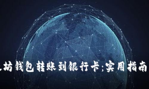 如何将以太坊钱包转账到银行卡：实用指南与注意事项