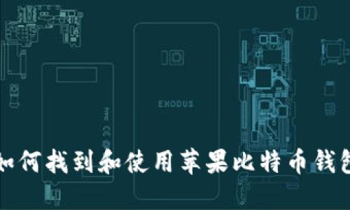 如何找到和使用苹果比特币钱包