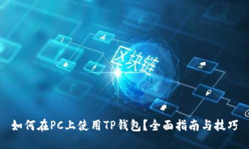 如何在PC上使用TP钱包？全面指南与技巧