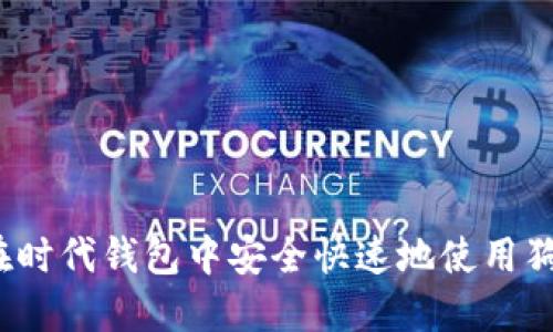 如何在时代钱包中安全快速地使用狗狗币？