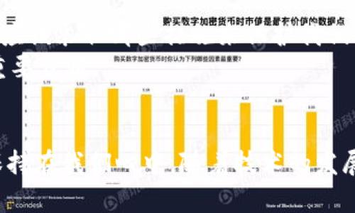 以太坊钱包密钥为何为66位？深度解析背后的原因与意义/  
以太坊钱包, 密钥, 区块链安全, 加密技术/GUANJIANCI

引言：安全数字资产的新防线
在数字货币迅速发展的今天，以太坊作为一种备受欢迎的区块链平台，其钱包的设计和安全性成为用户关注的焦点。在使用以太坊钱包时，用户常常会注意到钱包密钥的长度为66位，这不仅是一个技术细节，更直接关系到用户的资产安全和区块链的整体架构。在接下来的内容中，我们将深入探讨以太坊钱包密钥的长度为何是66位，以及这一设计背后的深刻含义。

一、以太坊钱包密钥基础知识
在深入讨论前，让我们先了解一下什么是以太坊钱包密钥。以太坊钱包主要利用私钥和公钥来进行交易和验证。私钥是仅由用户掌握的一串字符串，唯一且不可替代，而公钥则是从私钥派生出的，可以共享给其他用户，用于接收资金。
以太坊的交易安全性很大程度上依赖于私钥的安全，而私钥的设计与生成方式，直接影响着用户资产的安全保障。

二、密钥长度的技术解析
以太坊钱包私钥的长度为66位，包含了64个十六进制字符，以及前缀“0x”。十六进制字符又由0至9和A至F这16个符号构成，每个符号相当于4位二进制数。因此，66位的私钥总共可以表示的二进制数为：
64 * 4 = 256位长度的二进制数。
这意味着，以太坊钱包的私钥实际上是256位长，这个长度在加密技术中被认为是相对安全的。实际上，256位的密钥对于任何现代计算机来说，都是无法破解的，因为它所涉及的组合数远远超过了当前人类的计算能力。

三、安全性的考虑
私钥的长度之所以设定为66位，反映了对安全性的高度重视。对于任何加密货币用户来说，私钥的泄露意味着其数字资产的丧失。因此，以太坊等区块链项目采取了较长的密钥长度设计，以提升抗击暴力破解和其他潜在攻击的能力。
虽然在很多场景下，短密钥的确能带来一定的便利性，但当我们谈论资产的安全时，较长的密钥显然更能增强抵御风险的能力。在此，幸运的是，现代加密技术的发展使得长密钥不仅在安全上有优势，同时在用户体验上也逐渐得到了。

四、区块链与密码学的完美结合
以太坊使用的加密算法，如Keccak-256，促进了私钥的复杂性和安全性。这种密码学上的先进技术确保了密钥生成的随机性和不可预测性。每当用户生成新的钱包时，背后都有一套复杂的算法在运作，确保每个产生的私钥都是唯一的，无法被复制。
这种复杂的机制使得区块链不仅仅是一个价值交易平台，同时也是现代网络安全的缩影。以太坊钱包的密钥设计就是一个明显的例子，反映了多领域知识的融合与创新。

五、私钥管理的重要性
虽然以太坊设计了安全性极高的私钥，但用户个人的密钥管理同样至关重要。持有私钥的用户必须妥善保管且时刻警惕，避免因失误而导致资产的损失。我们在实践中应该采取哪些措施来保护我们的私钥呢？
使用硬件钱包是保护私钥的一种理想选择，将私钥存储在物理设备中，可以最大程度降低被黑客窃取的风险。此外，定期备份钱包，了解如何恢复钱包也是保护资产的重要步骤。

六、总结与展望
以太坊钱包密钥的66位长度，既是为了提高安全性，也是密码学与区块链技术完美结合的结果。在这个数字资产蓬勃发展的时代，保护个人财产安全的意识必须时刻保持在我们心中。随着技术的发展，我们期待看到更加安全与用户友好的钱包解决方案的诞生，帮助更多的人安全地参与到区块链的世界。