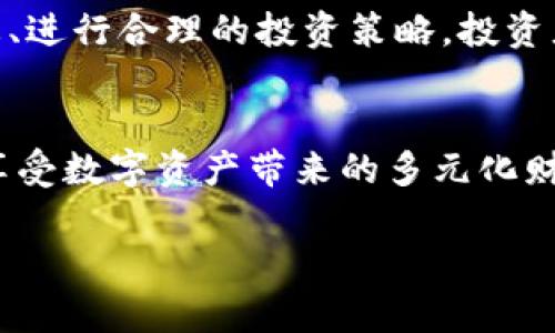 未来t p钱包里的FD潜力分析：投资者应关注的关键因素

TP钱包, FD, 数字资产, 区块链投资/guanjianci

引言
随着区块链技术的快速发展，数字资产和钱包的使用逐渐普及。在这其中，TP钱包作为一个功能丰富的数字资产管理工具，吸引了越来越多的用户关注。FD（Future Digital）作为TP钱包中的一种新兴资产，正引发众多投资者的好奇与讨论。那么，TP钱包里的FD未来前景如何呢？本文将深入探讨这一问题，并为投资者提供一些必要的参考。

什么是TP钱包和FD？
TP钱包是一款专注于数字资产管理的移动钱包。它不仅可以存储多种数字货币，还支持去中心化交易、DApp应用等多种功能。而FD（Future Digital）则是TP钱包内的一种新型数字资产，旨在通过创新的去中心化金融机制吸引用户投资。了解这两者的基本概念，有助于我们更好地理解其未来的潜力。

FD的基本特点及优势
FD的设计灵感来自于现代金融对易用性和流动性的追求。以下是FD的一些基本特点：
ul
    li安全性高：FD采用区块链技术，确保交易的安全性与透明性。/li
    li高流动性：用户可以随时在TP钱包中进行资产的转换与交易。/li
    li收益分配透明：FD持有者能够按比例分享平台产生的收益，增加了投资者的积极性。/li
/ul
这些特点使得FD在数字资产市场中占据了一席之地，吸引了多方投资者的目光。

市场环境分析
在深入探讨FD的前景之前，我们需要对当前的市场环境进行分析。数字货币市场在过去几年经历了诸多波动，但整体趋势向上。越来越多的机构投资者和个人投资者开始接受数字货币，而监管政策的逐渐明确也为市场带来了更多的安全感。
在此背景下，FD作为新生资产，有着良好的成长空间。此外，TP钱包的流行也为FD的发展提供了必要的基础，确保了有足够的用户群体为其提供流动性。

FD的潜在挑战
然而，FD的未来并非一片光明，面临着许多潜在的挑战。
ul
    li市场竞争激烈：随着数字资产市场的兴起，FD需要面对来自其他区块链项目和金融工具的竞争。/li
    li技术更新迭代迅速：技术的快速发展可能使得FD面临被淘汰的风险，需不断进行创新以保持竞争力。/li
    li用户教育不够：尽管TP钱包的用户基数逐渐扩大，但对于FD等新兴资产，许多用户仍缺乏足够的认知与了解。/li
/ul
这些挑战将直接影响FD的市场表现，投资者需要对此保持警惕。

FD的未来展望
尽管面临挑战，但FD的未来依旧充满希望。以下几个因素可能会影响FD的未来表现：
ul
    li用户社区的建设：TP钱包需要积极建设FD的用户社区，增强用户之间的互动与信任，推动FD的发展。/li
    li技术创新与升级：不断进行技术迭代，提供更加安全和便利的交易环境，将是FD成功的关键。/li
    li与传统金融的结合：FD如果能在某种程度上与传统金融相结合，将有机会获得更多用户的青睐。/li
/ul
这些因素都将影响FD能否在未来的市场中占据一席之地。

投资建议
对于希望投资FD的用户，以下是一些建议：
ul
    li做好市场调研：在投资之前，确保你了解市场的变化和FD的特性。/li
    li分散投资风险：不要将所有资金投入到FD，适当分散投资可以降低风险。/li
    li关注技术更新与社区动态：保持对TP钱包及FD的关注，及时获取信息，有利于做出更准确的投资决策。/li
/ul
这些建议有助于帮助投资者更理性地看待FD的投资机会，最大化自身利益。

结论
综上所述，TP钱包里的FD作为新兴数字资产，具备一定的市场潜力。然而，投资者在看好其未来前景的同时，也需警惕潜在的风险和挑战。通过把握市场动态、进行合理的投资策略，投资者有望在FD的市场中获得丰厚的回报。把握机会，理性投资，是每一位现代投资者所需的智慧。

后记
随着区块链技术的不断演变，未来一定会有更多创新的数字资产出现。FD的成长历程将会是一个值得关注的案例。希望投资者能够在这一领域收获成功，享受数字资产带来的多元化财富管理经验。 

以上内容为FD的市场分析与投资建议。希望对有兴趣投资该领域的用户提供参考与思考。