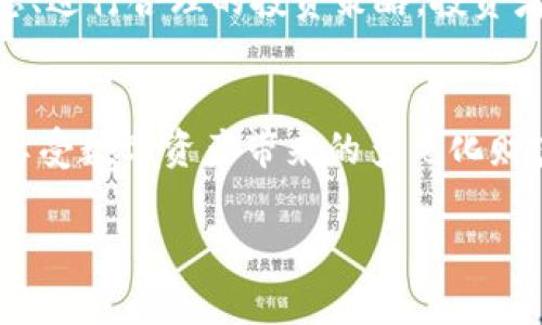 未来t p钱包里的FD潜力分析：投资者应关注的关键因素

TP钱包, FD, 数字资产, 区块链投资/guanjianci

引言
随着区块链技术的快速发展，数字资产和钱包的使用逐渐普及。在这其中，TP钱包作为一个功能丰富的数字资产管理工具，吸引了越来越多的用户关注。FD（Future Digital）作为TP钱包中的一种新兴资产，正引发众多投资者的好奇与讨论。那么，TP钱包里的FD未来前景如何呢？本文将深入探讨这一问题，并为投资者提供一些必要的参考。

什么是TP钱包和FD？
TP钱包是一款专注于数字资产管理的移动钱包。它不仅可以存储多种数字货币，还支持去中心化交易、DApp应用等多种功能。而FD（Future Digital）则是TP钱包内的一种新型数字资产，旨在通过创新的去中心化金融机制吸引用户投资。了解这两者的基本概念，有助于我们更好地理解其未来的潜力。

FD的基本特点及优势
FD的设计灵感来自于现代金融对易用性和流动性的追求。以下是FD的一些基本特点：
ul
    li安全性高：FD采用区块链技术，确保交易的安全性与透明性。/li
    li高流动性：用户可以随时在TP钱包中进行资产的转换与交易。/li
    li收益分配透明：FD持有者能够按比例分享平台产生的收益，增加了投资者的积极性。/li
/ul
这些特点使得FD在数字资产市场中占据了一席之地，吸引了多方投资者的目光。

市场环境分析
在深入探讨FD的前景之前，我们需要对当前的市场环境进行分析。数字货币市场在过去几年经历了诸多波动，但整体趋势向上。越来越多的机构投资者和个人投资者开始接受数字货币，而监管政策的逐渐明确也为市场带来了更多的安全感。
在此背景下，FD作为新生资产，有着良好的成长空间。此外，TP钱包的流行也为FD的发展提供了必要的基础，确保了有足够的用户群体为其提供流动性。

FD的潜在挑战
然而，FD的未来并非一片光明，面临着许多潜在的挑战。
ul
    li市场竞争激烈：随着数字资产市场的兴起，FD需要面对来自其他区块链项目和金融工具的竞争。/li
    li技术更新迭代迅速：技术的快速发展可能使得FD面临被淘汰的风险，需不断进行创新以保持竞争力。/li
    li用户教育不够：尽管TP钱包的用户基数逐渐扩大，但对于FD等新兴资产，许多用户仍缺乏足够的认知与了解。/li
/ul
这些挑战将直接影响FD的市场表现，投资者需要对此保持警惕。

FD的未来展望
尽管面临挑战，但FD的未来依旧充满希望。以下几个因素可能会影响FD的未来表现：
ul
    li用户社区的建设：TP钱包需要积极建设FD的用户社区，增强用户之间的互动与信任，推动FD的发展。/li
    li技术创新与升级：不断进行技术迭代，提供更加安全和便利的交易环境，将是FD成功的关键。/li
    li与传统金融的结合：FD如果能在某种程度上与传统金融相结合，将有机会获得更多用户的青睐。/li
/ul
这些因素都将影响FD能否在未来的市场中占据一席之地。

投资建议
对于希望投资FD的用户，以下是一些建议：
ul
    li做好市场调研：在投资之前，确保你了解市场的变化和FD的特性。/li
    li分散投资风险：不要将所有资金投入到FD，适当分散投资可以降低风险。/li
    li关注技术更新与社区动态：保持对TP钱包及FD的关注，及时获取信息，有利于做出更准确的投资决策。/li
/ul
这些建议有助于帮助投资者更理性地看待FD的投资机会，最大化自身利益。

结论
综上所述，TP钱包里的FD作为新兴数字资产，具备一定的市场潜力。然而，投资者在看好其未来前景的同时，也需警惕潜在的风险和挑战。通过把握市场动态、进行合理的投资策略，投资者有望在FD的市场中获得丰厚的回报。把握机会，理性投资，是每一位现代投资者所需的智慧。

后记
随着区块链技术的不断演变，未来一定会有更多创新的数字资产出现。FD的成长历程将会是一个值得关注的案例。希望投资者能够在这一领域收获成功，享受数字资产带来的多元化财富管理经验。 

以上内容为FD的市场分析与投资建议。希望对有兴趣投资该领域的用户提供参考与思考。