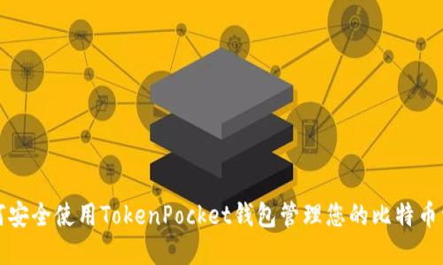 如何安全使用TokenPocket钱包管理您的比特币资产