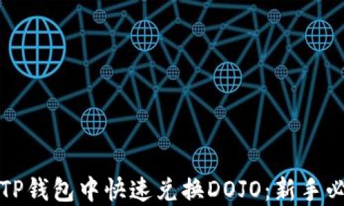 
如何在TP钱包中快速兑换DOJO：新手必看指南