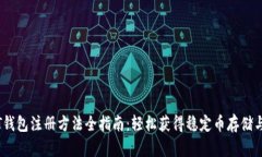 USDT钱包注册方法全指南：