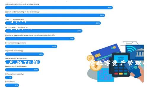 t p钱包可以重新注册吗/t
TP钱包, 重新注册, 钱包安全, 数字资产/guanjianci

什么是TP钱包？
TP钱包是一种广受欢迎的数字资产钱包，专门用于存储、管理和交易各种加密货币。作为一个去中心化钱包，TP钱包确保用户的数字资产安全，并为用户提供便捷的使用体验。用户不仅可以通过TP钱包存储各种加密货币，还能方便地进行交易和参与去中心化金融（DeFi）等活动。对于新用户来说，了解TP钱包的功能和特点是至关重要的，这样才能在使用过程中获得最佳体验。

为什么会考虑重新注册TP钱包？
有用户选择重新注册TP钱包的原因可能有多种。例如，忘记账户密码、设备丢失、或者是出于安全考虑，希望换一个新的钱包地址。在这些情况下，重新注册TP钱包不仅可以帮助用户解决问题，还能进一步增强资产安全。然而，在重新注册过程中，用户需要注意一些细节，以确保新钱包的安全性和可用性。

TP钱包重新注册的流程是什么？
重新注册TP钱包的过程相对简单，但用户需要按照以下步骤进行，以保障操作的顺利进行：
ul
    listrong下载安装最新版本：/strong前往官方渠道下载TP钱包的最新版本，确保使用最新的安全功能和性能。/li
    listrong点击注册：/strong打开TP钱包应用后，找到并点击“注册”按钮，页面通常会引导用户填写必要的信息。/li
    listrong设置安全性：/strong创建一个强密码，并设置双重验证，这对保护账户非常重要。/li
    listrong备份助记词：/strong在注册完成后，钱包会生成一组助记词，用户须认真备份并妥善保管。这组助记词将是恢复钱包的重要凭证。/li
/ul

重新注册时需要注意哪些安全事项？
在数字资产管理中，安全性至关重要。以下是一些建议，帮助用户在重新注册TP钱包时确保安全：
ul
    listrong避免公共网络：/strong在注册过程中，应尽量避免使用公共Wi-Fi，以降低信息被窃取的风险。/li
    listrong定期更新钱包：/strong保持钱包的最新版本，以确保及时获取安全更新和新功能。/li
    listrong谨慎分享信息：/strong注意不向他人透露助记词、密码等敏感信息。同时，避免受到钓鱼链接的诱骗。/li
    listrong定期检查账户：/strong建议用户定期检查TP钱包的活动，确保没有异常交易。/li
/ul

使用TP钱包的优点
在众多数字钱包中，TP钱包凭借其独特的优势吸引了大量用户。首先是用户友好界面，使得即使是初学者也能快速上手。其次，TP钱包支持多种加密货币，提供了广泛的交易选择和开放性。此外，TP钱包的去中心化特性也为用户的资产提供了更高的安全保障，用户真正掌握了自己的私钥。这些特点使得TP钱包成为了加密资产管理的理想选择。

TP钱包的常见问题解答
在使用TP钱包的过程中，用户可能会遇到一些常见问题。以下是几个频繁被提问的关键问题及其解答：
ul
    listrong我该如何找回我的TP钱包账户？/strong：如果你忘记了密码，可以通过助记词进行恢复。只需在登录页面选择“恢复账户”选项，并按照提示输入助记词即可。/li
    listrongTP钱包是否支持所有加密货币？/strong：虽然TP钱包支持多种主流加密货币，但并不是所有的数字资产都在支持列表中。建议在使用前查看支持的币种列表。/li
    listrong如何确保我的TP钱包安全？/strong：确保使用复杂的密码，定期更新应用程序，并且不要在公共网络下进行敏感操作。/li
/ul

总结
TP钱包的重新注册是一个简单而重要的过程，在资产管理日益受到重视的今天，这一过程的安全性不容忽视。通过遵循上述步骤和建议，用户可以顺利地创建或恢复自己的TP钱包账户，再次享受数字资产管理的便捷。如果你是一位新用户，记得仔细阅读有关TP钱包的说明，确保安全的同时，也能充分体验这一工具所带来的便利与乐趣。

随着数字货币和区块链技术的不断发展，TP钱包将会扮演越来越重要的角色。让我们共同期待，利用这些先进工具，使我们的财务管理更加高效、安全和便捷。