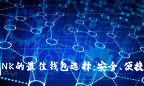 支持LINK的最佳钱包选择：安全、便捷又高效