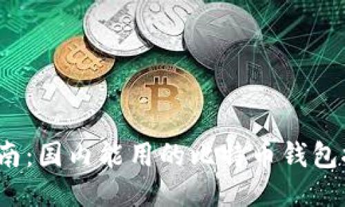 2023年终极指南：国内能用的比特币钱包推荐与使用指南