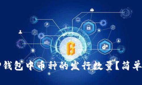 如何查看TP钱包中币种的发行数量？简单易懂的指南